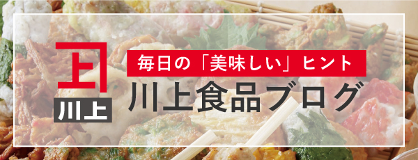 川上食品ブログ