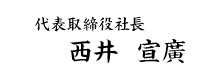 代表取締役社長 谷田 美貴夫