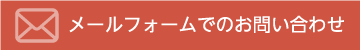 メールでのお問い合わせ